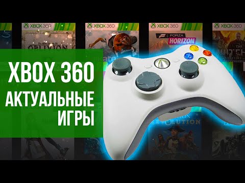 Xbox 360 в 2021. До сих пор актуальные игры для консоли.