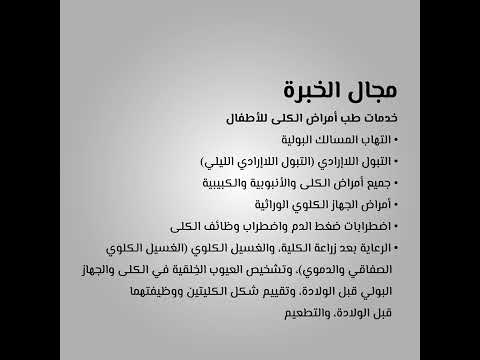 د مازن أبو شعبان استشاري طب الأطفال واستشاري أمراض الكلى عند الأطفال