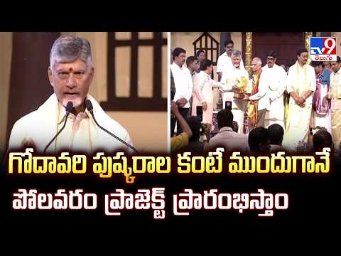 గోదావరి పుష్కరాల కంటే ముందుగానే పోలవరం ప్రాజెక్ట్ ప్రారంభిస్తాం : CM Chandrababu  - TV9 - TV9