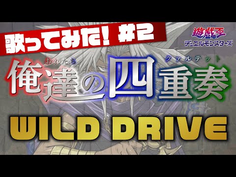 【遊戯王】DUELをしたテンションのまま「WILD DRIVE」歌ってみた