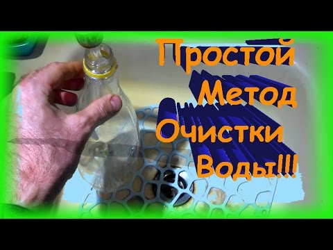 Простой секрет очистки воды