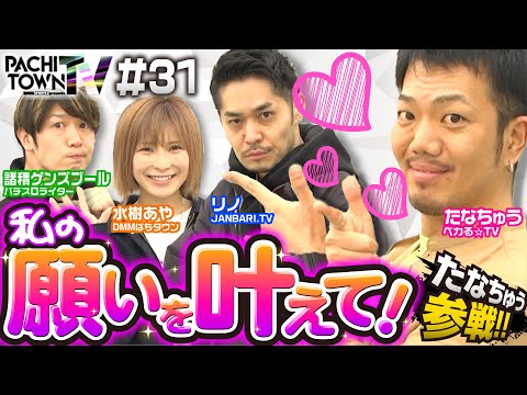 【超韋駄天でたなちゅうと諸ゲンが危険？な並び打ち】ぱちタウンTV第31話（1/4）《たなちゅう・諸積ゲンズブール・リノ・水樹あや・倖田柚希・ジロウ》［パチスロ・スロット・パチンコ］