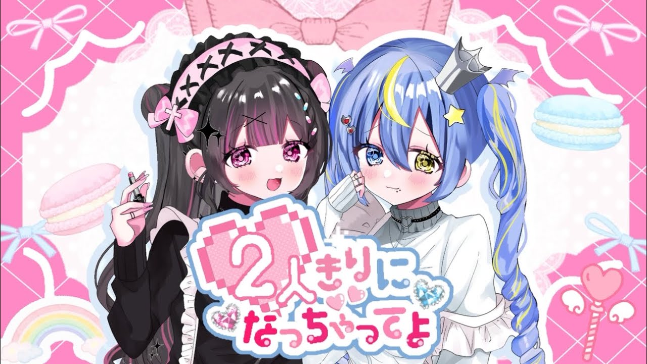 2人きりになっちゃってよ/Nqu×kiga(cover)