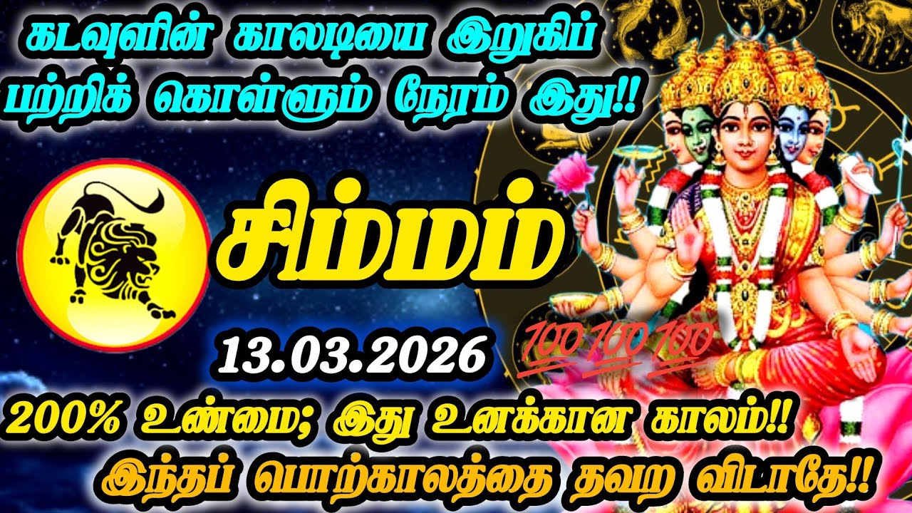 சிம்மம் ராசி- மார்ச் 13