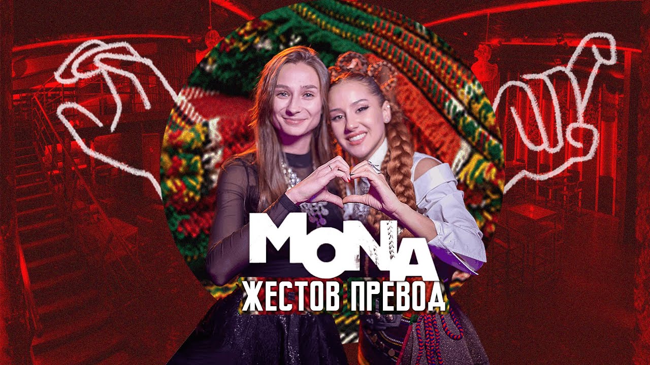 MONA с Жестов Превод | Какво е Да Превеждаш Концерт на Живо?