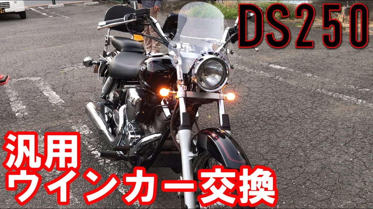 ドラッグスター250純正ウインカー