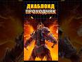 Диаблоид проходняк - Dragonkin The Banished #ixbtgames #ixbt #diabloid #diablo #Dragonkin #игры