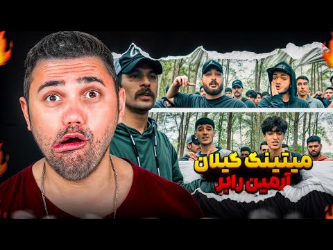 ری اکشن به میتینگ رپی در گیلان