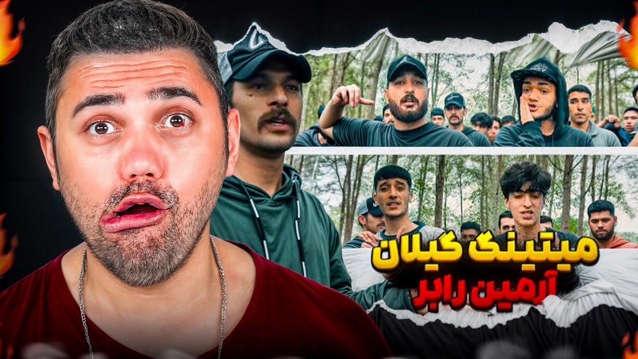 ری اکشن به میتینگ رپی در گیلان