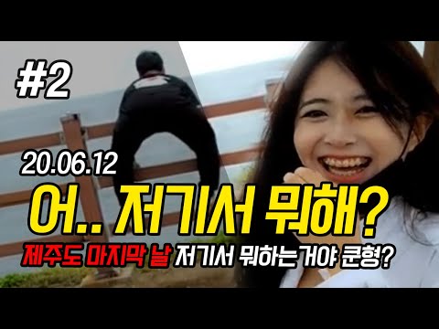 최군의 <strong>제주도</strong> <strong>투어</strong>! 마지막 날! FT. 김빵귤 200612 [2] - KoonTV