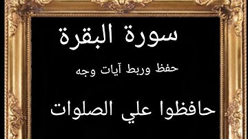 #حفظ #ربط آيات وجه(حافظوا علي الصلوات)#سورة-البقرة #قرآن_كريم