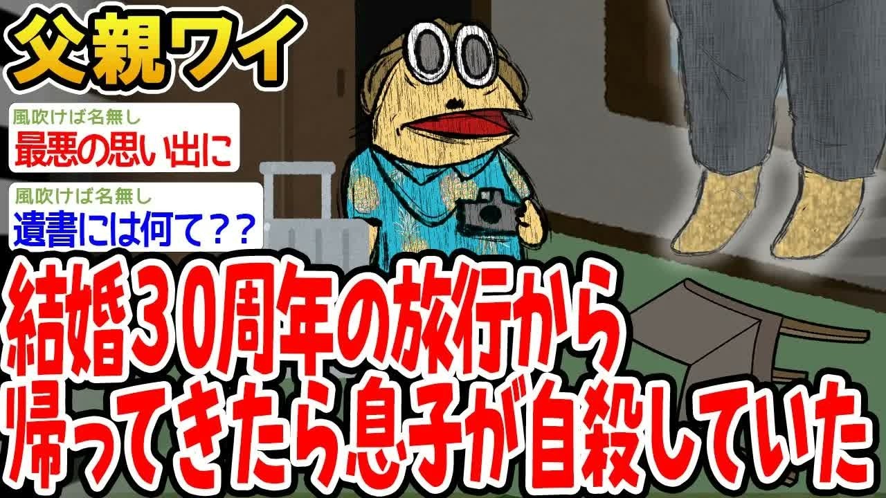 結婚30周年の旅行から帰ってきたらニート息子が自殺していた