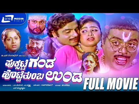 Puksatte Ganda Hotte Thumba Unda-ಪುಕ್ಸಟ್ಟೆ ಗಂಡ ಹೊಟ್ಟೆ ತುಂಬ ಉಂಡ |Kannada Full HD Movie *ingA Mbarish,
