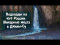 Шикарные водопады на юге России! Джилы-Су - что посмотреть?