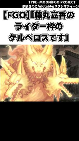 【FGO】「藤丸立香のライダー枠のケルベロスです」に対する反応集#shot