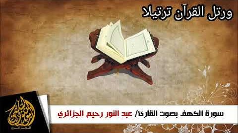 روعة وإبداع القارئ عبدالنور رحيم الجزائري / سورة الكهف/