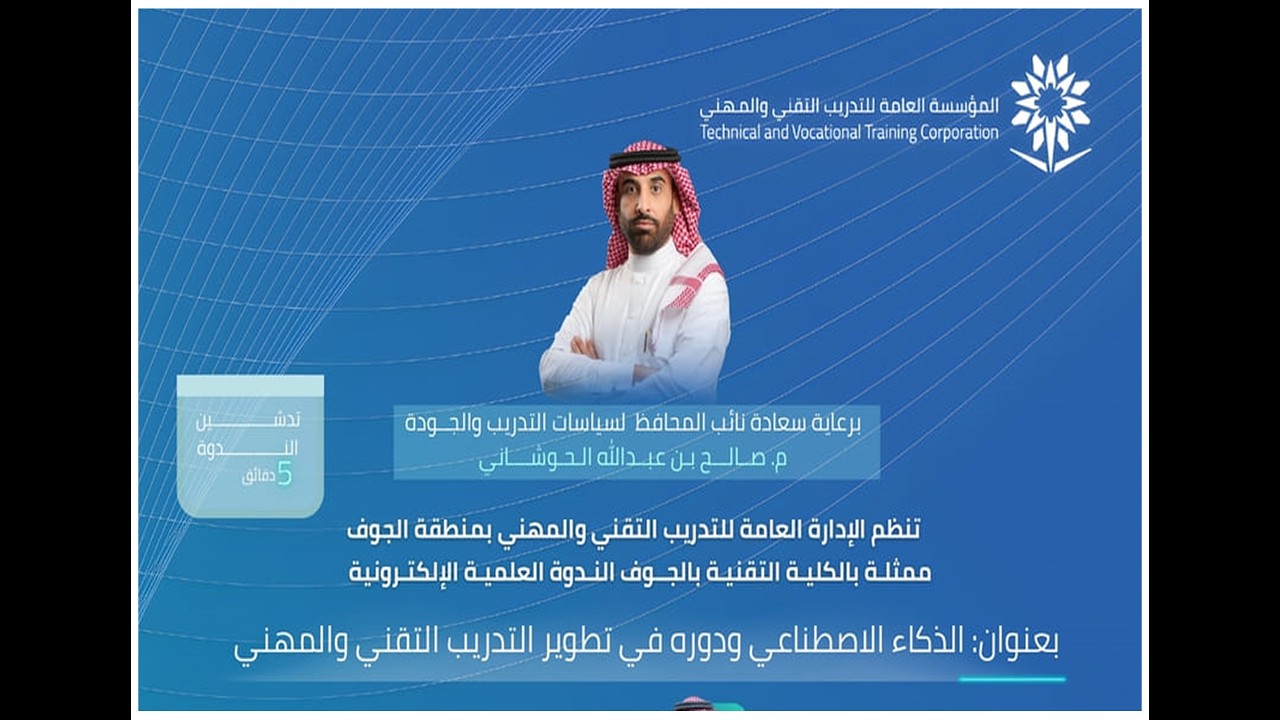 الذكاء الاصطناعي ودوره في تطوير التدريب التقني والمهني