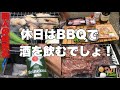 [BBQ] 久々に雨降って無いので炭火で牛ホルモン焼いてハイネケンをぶち込む39歳のオジサンの休日！