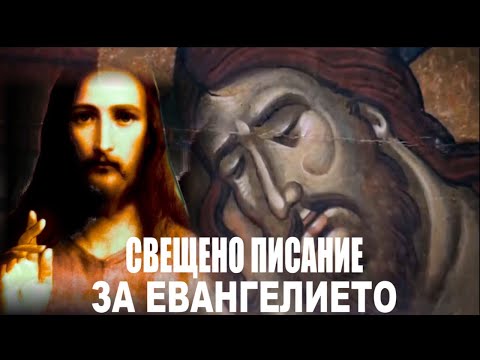 Видео: Кои са евангелистите в Библията?