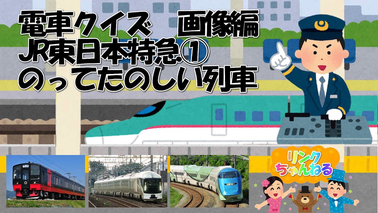 電車クイズ Jr東日本観光列車 のってたのしい列車 乗り物クイズ 画像編 赤ちゃん 幼児 子供向け 乗り物いっぱい 子供 向けアニメ 知育 パズル 音 クイズ Youtube