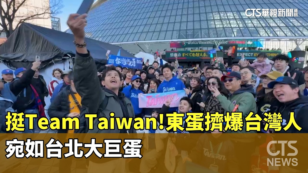 挺Team　Taiwan！　東蛋擠爆台灣人　宛如台北大巨蛋｜華視新聞 20260305 @CtsTw