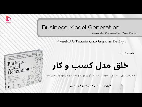 خلاصه کتاب خلق مدل کسب و کار الکساندر آستروالدر