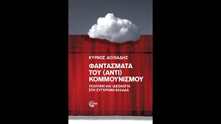 «Φαντάσματα του (αντι)κομμουνισμού» | Κύρκος Δοξιάδης | Εκδόσεις Τόπος | IANOS