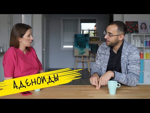 Как вылечить аденоиды? | Маминчатик #11