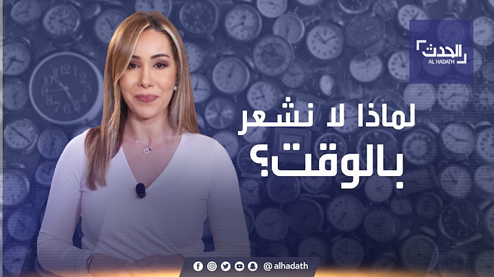 ما علاقة تقدم العمر بالإحساس بأن الوقت يمضي بسرعة.. حقائق جديدة #ببساطة!