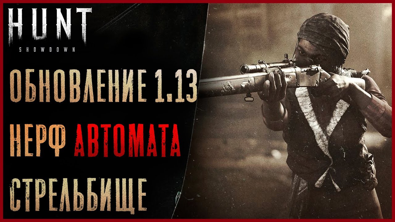 Обзор Патча 1.13 - Стрельбище, Нерф Автомата, Новая Экономика и Работа Аммо - Hunt: Showdown