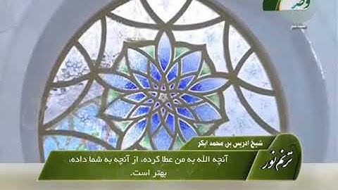 ترنم نور | تلاوت سوره الفاتحه و آیات 1 تا 53 سوره النمل