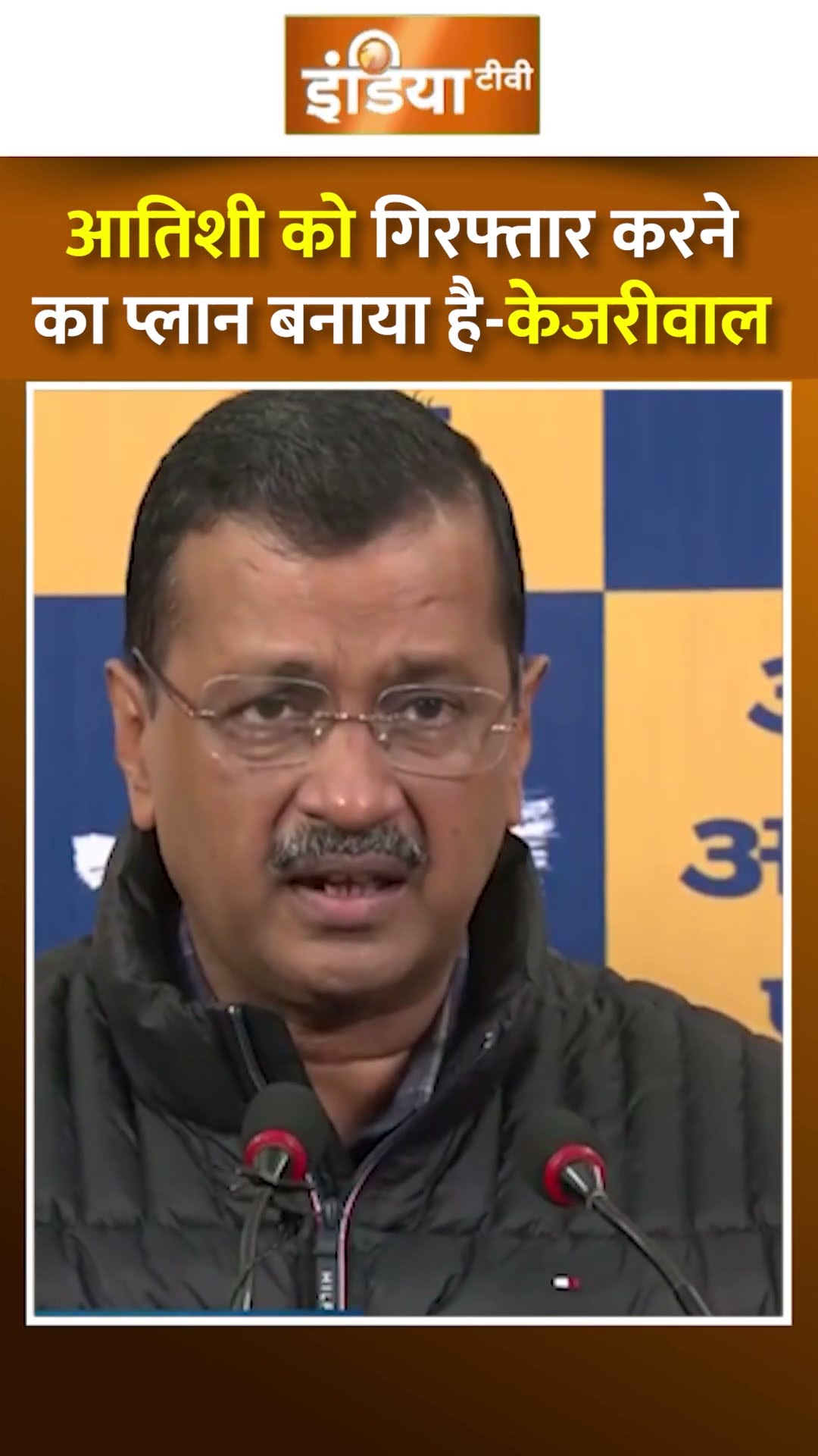 #atishi को गिरफ्तार करने का प्लान बनाया है - केजरीवाल #delhielection2025 #aap #sanjivaniyojana