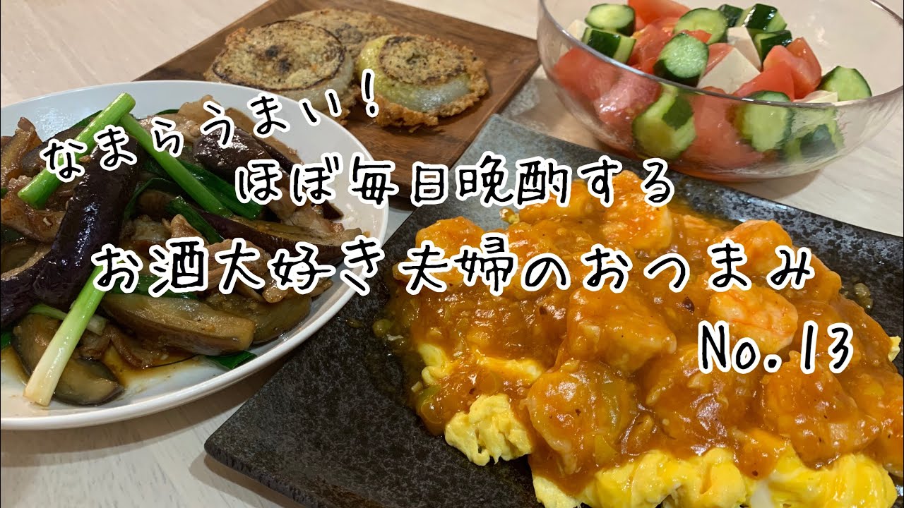 【おつまみ】ほぼ毎日晩酌する夫婦のおつまみNo１３　えびちり卵、玉ねぎのチーズ焼き、