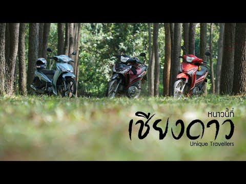 เที่ยวเชียงดาว 3 วัน 2 คืน ตามเทรนด์ Unique Travellers ไปกับ Yamaha Finn