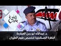 د عبدالاله ابو ردن العجارمة النظرة المستقبلية لتخصص علوم الطيران حلوة يا دنيا 