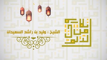 ماتيسر من سورة فصلت | الشيخ وليد السعيدان | تلاوات من الدلم