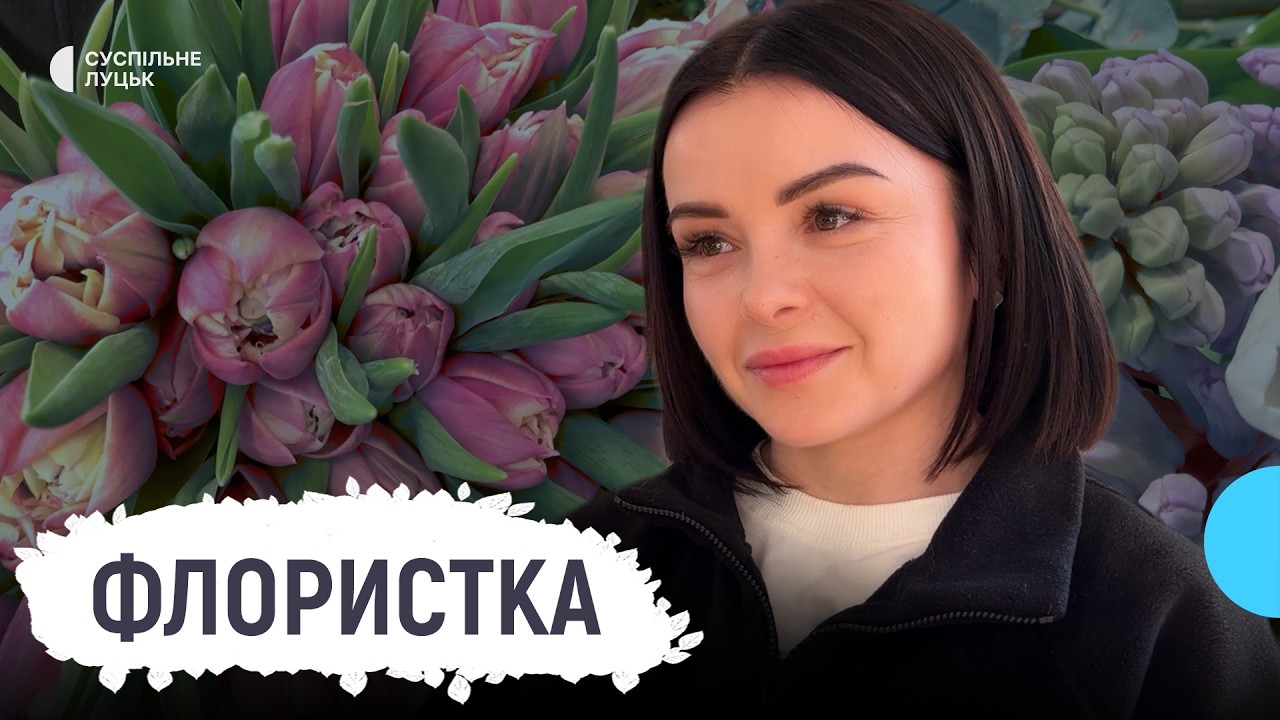 З банку — у флористику: як волинянка змінила життя після декрету