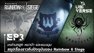 สรุปเรื่องราวถึงปัจจุบันของ Rainbow 6 Siege | Ubiverse Podcast EP03