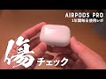 AirPods Proは、使用1年でどのくらい傷がついたか？