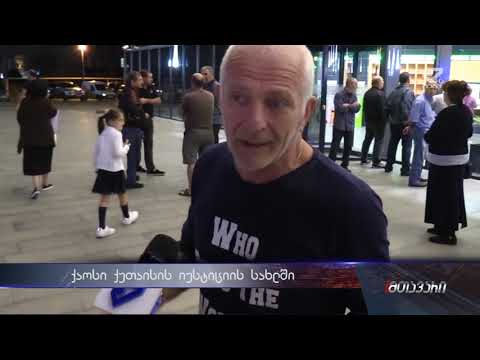 ქაოსი და არეულობა ქუთაისის იუსტიციის სახლში