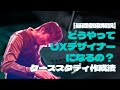 【徹底解説】どうやってUXデザイナーになるの?(中編 ) | シリコンバレーのプロが解説