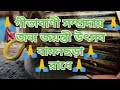 🙏গীতাবাণী সম্প্রদায় 🙏🙏জন্ম জয়ন্তী উৎসব বামনছড়া🙏🙏 মো8787516836/9436796944🙏🙏