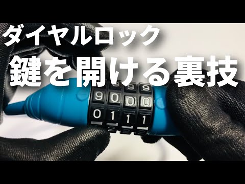 裏ワザ】鍵 ダイヤル式ロックを簡単に開ける！ ※悪用厳禁 非常時