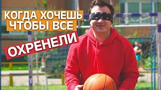 КОГДА ХОЧЕШЬ ЧТОБЫ ВСЕ ОХРЕНЕЛИ