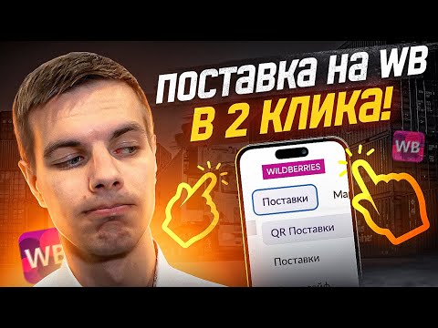 Не делай так! Поставка на Wildberries по QR пошагово