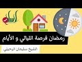 رمضان فرصة الليالي و الأيام الشيخ سليمان الرحيلي