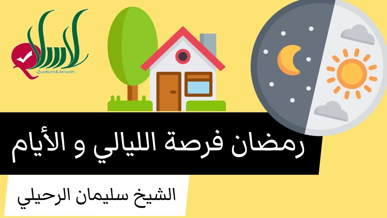 رمضان فرصة الليالي و الأيام- الشيخ سليمان الرحيلي