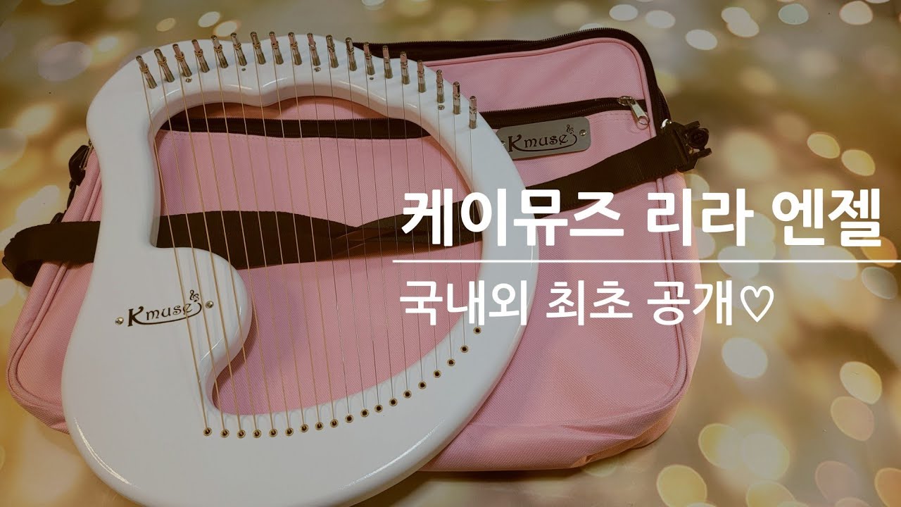 케이뮤즈 리라 세계최초공개 /국내산 리라 /케이뮤즈 리라엔젤 /미니하프리라 /lyre/화이트리라 - YouTube
