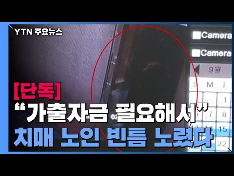 [단독] "가출자금 필요해서..." 치매 노인 폭행하고 금품 훔쳐 / YTN
