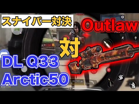 CODモバイル　２代最強スナイパー武器対決アウトロー　頂上決戦